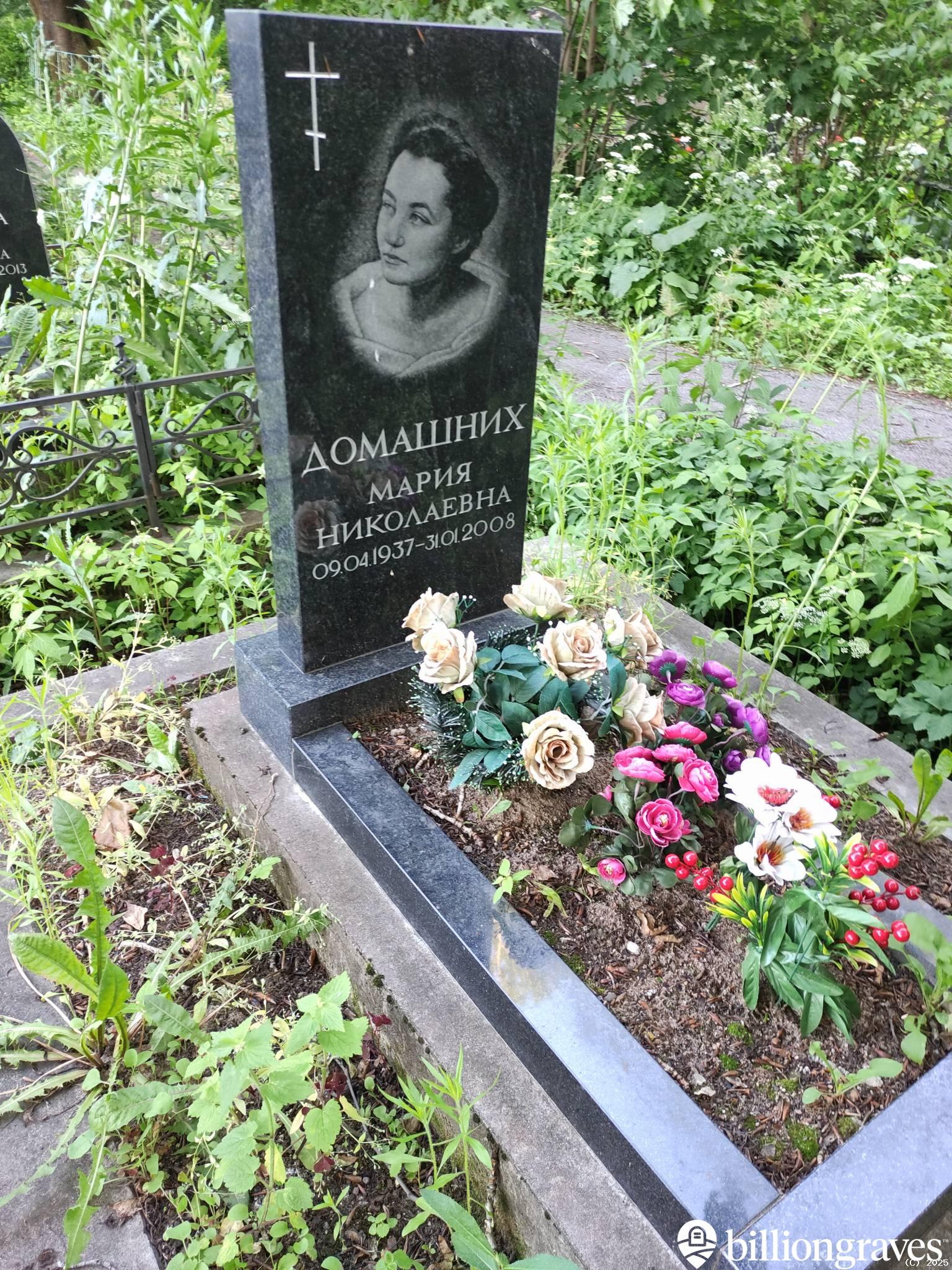 Домашних Мария Николаевна