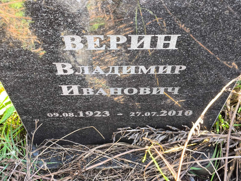 Верин