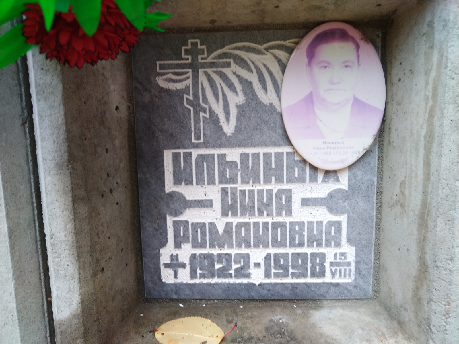 Ильиных Нина Романовна