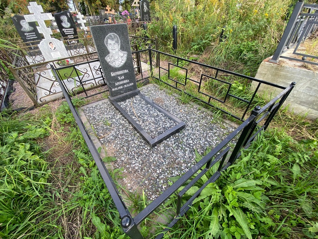 Берникова Хая Ароновна