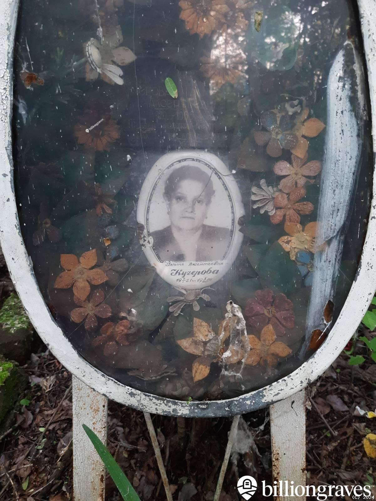 Кучерова Галина Аксентьевна