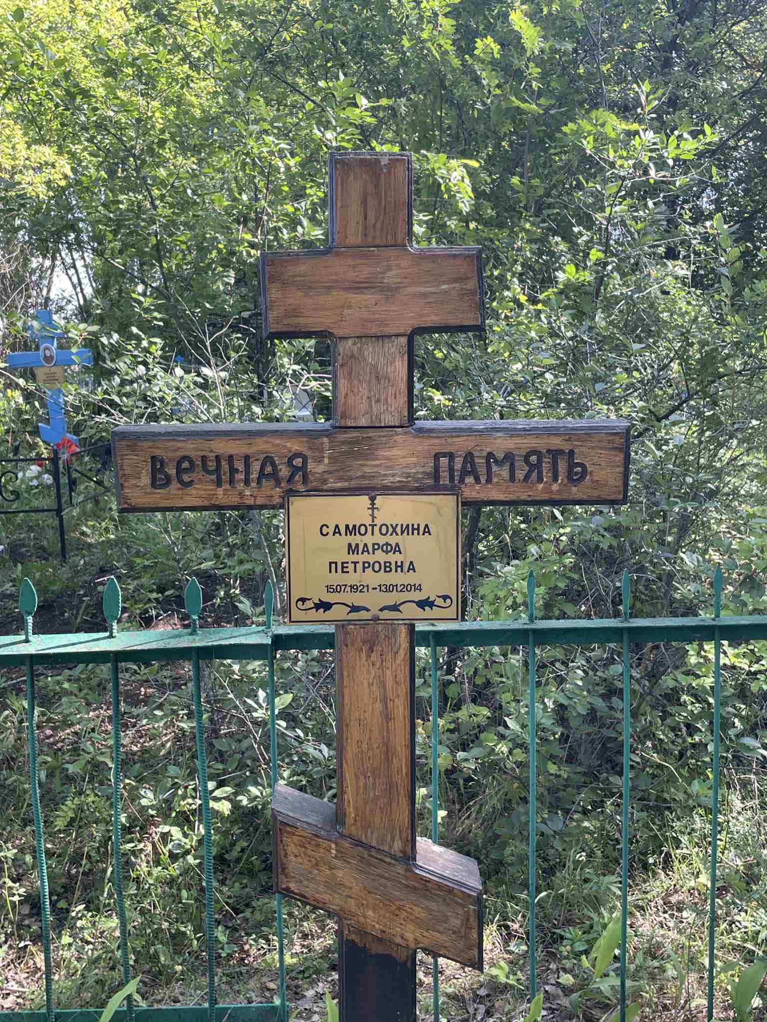 Самотохина Марфа Петровна