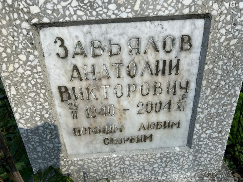 Завьялов