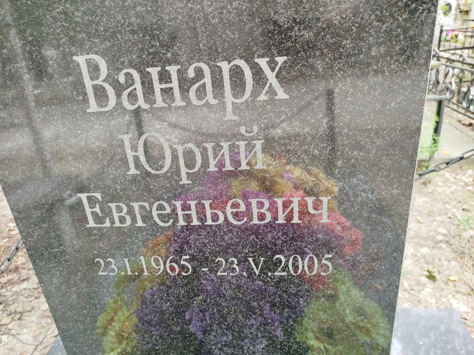 Ванарх Юрий Евгеньевич