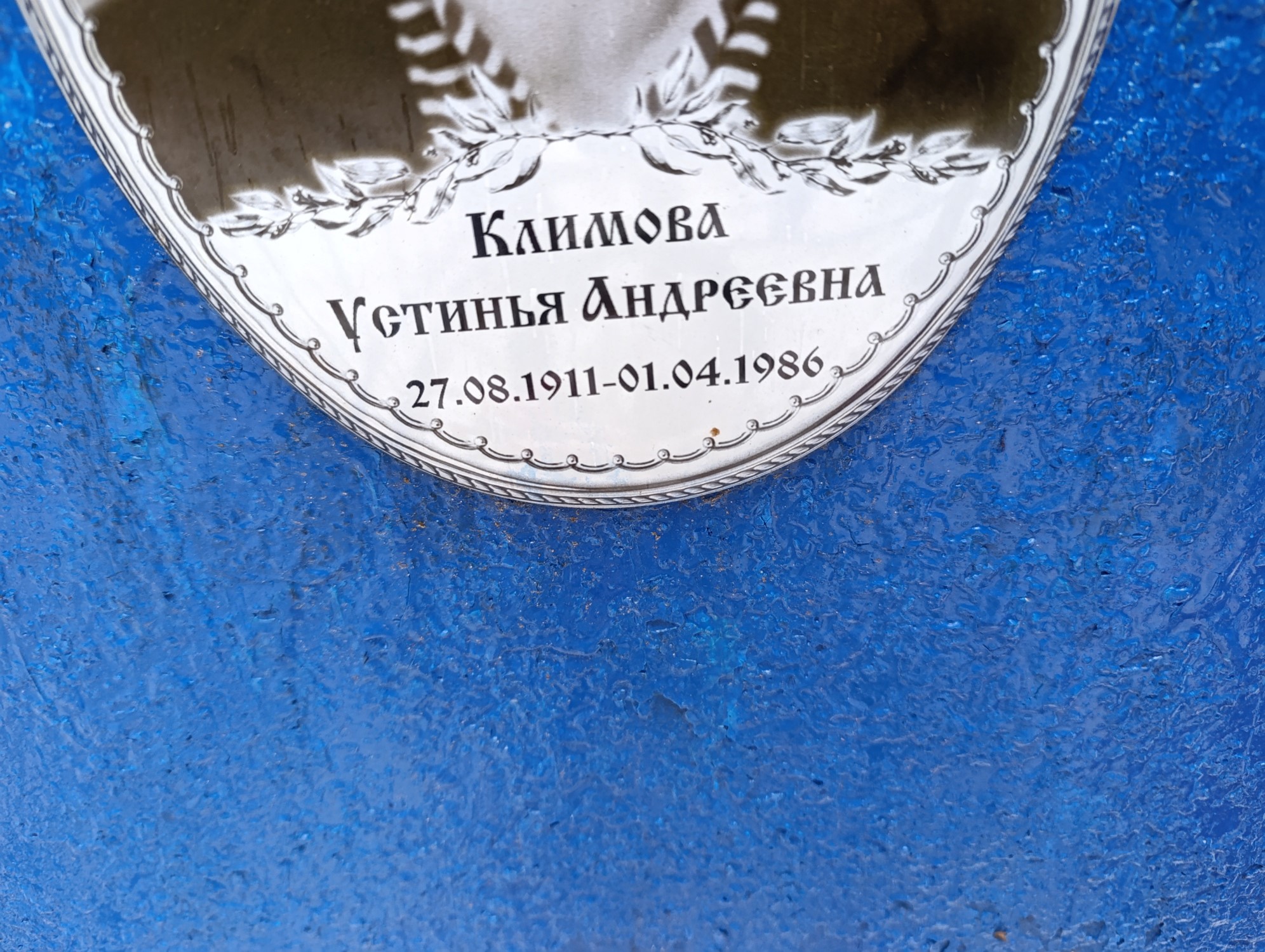 Климова Устинья Андреевна