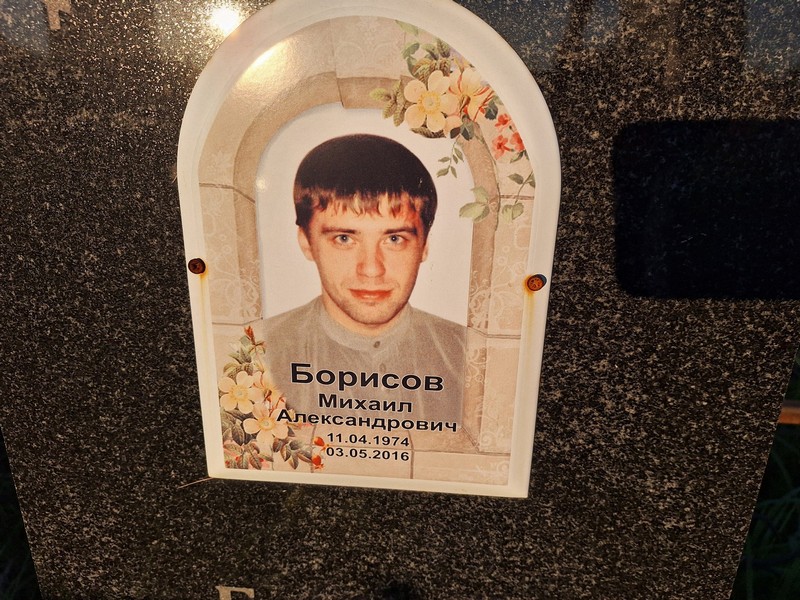 Борисов