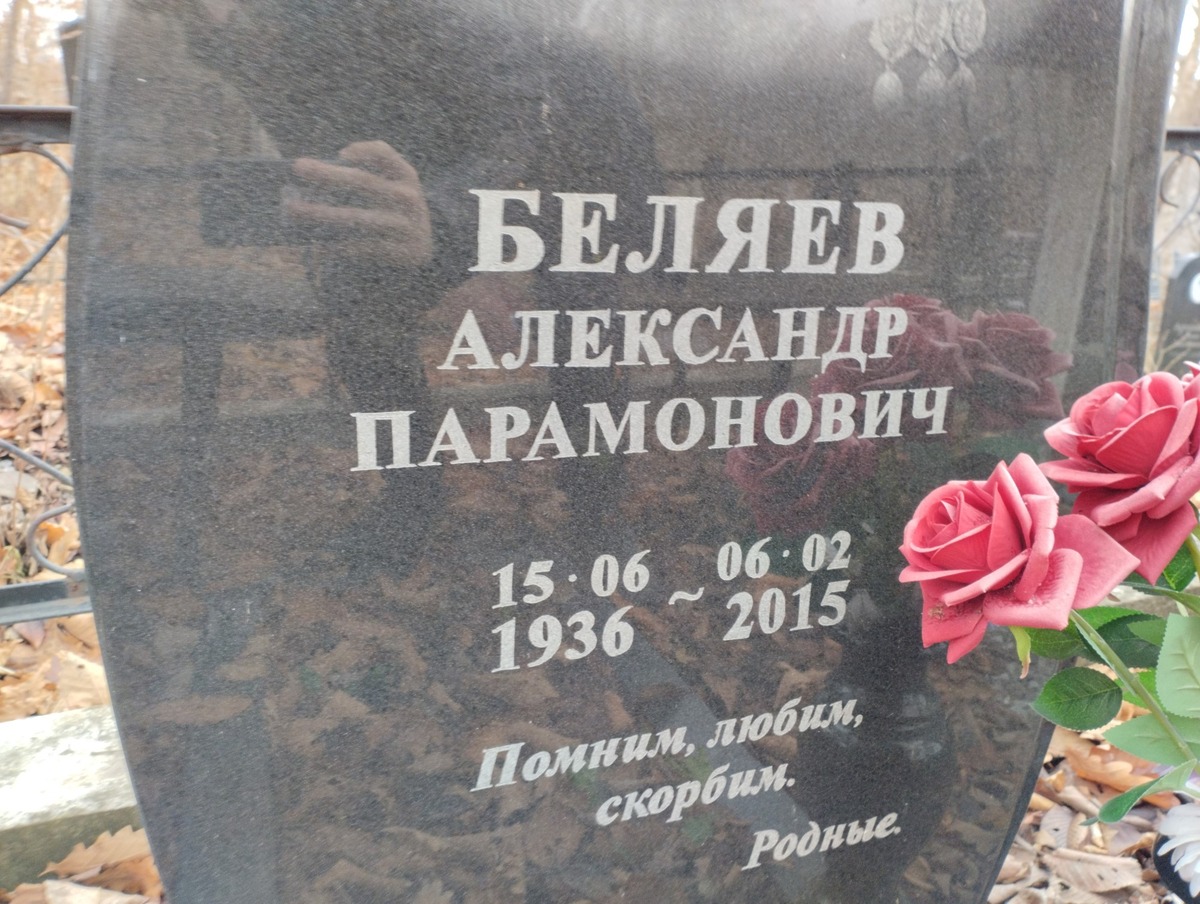 Беляев Александр Парамонович