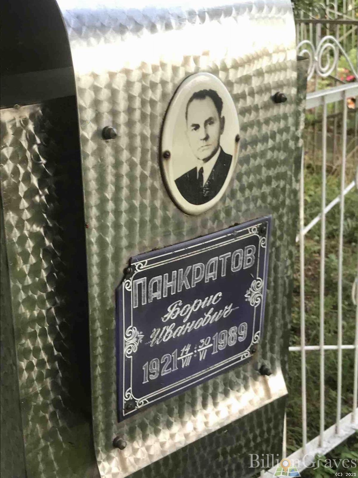 Панкратов Борис Иванович