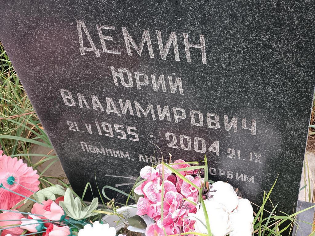 Емин Юрий Владимирович