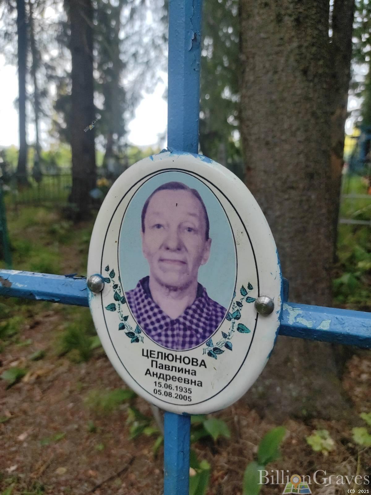 Целюнова Павлина Андреевна