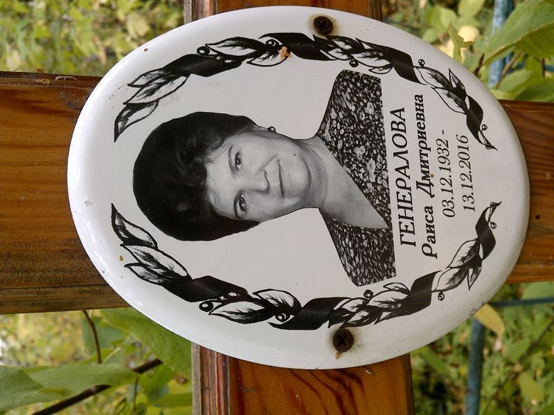 Генералова