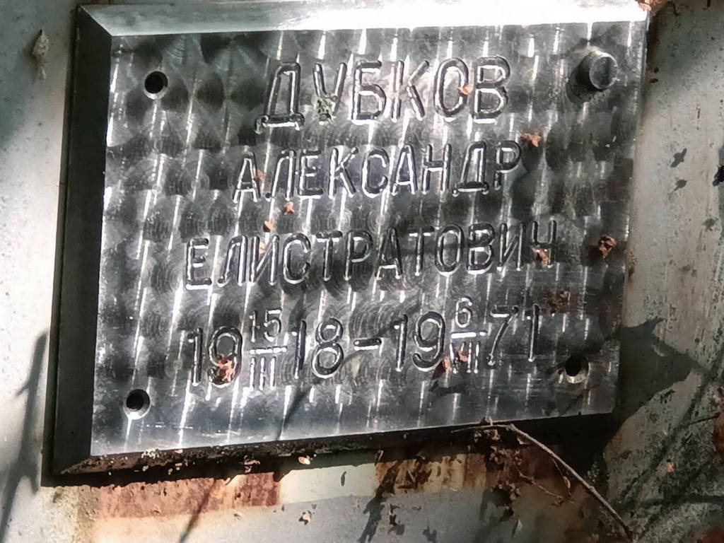 Дубков Александр Елистратович