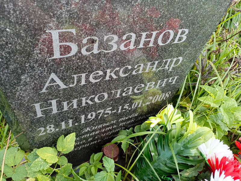 Базанов
