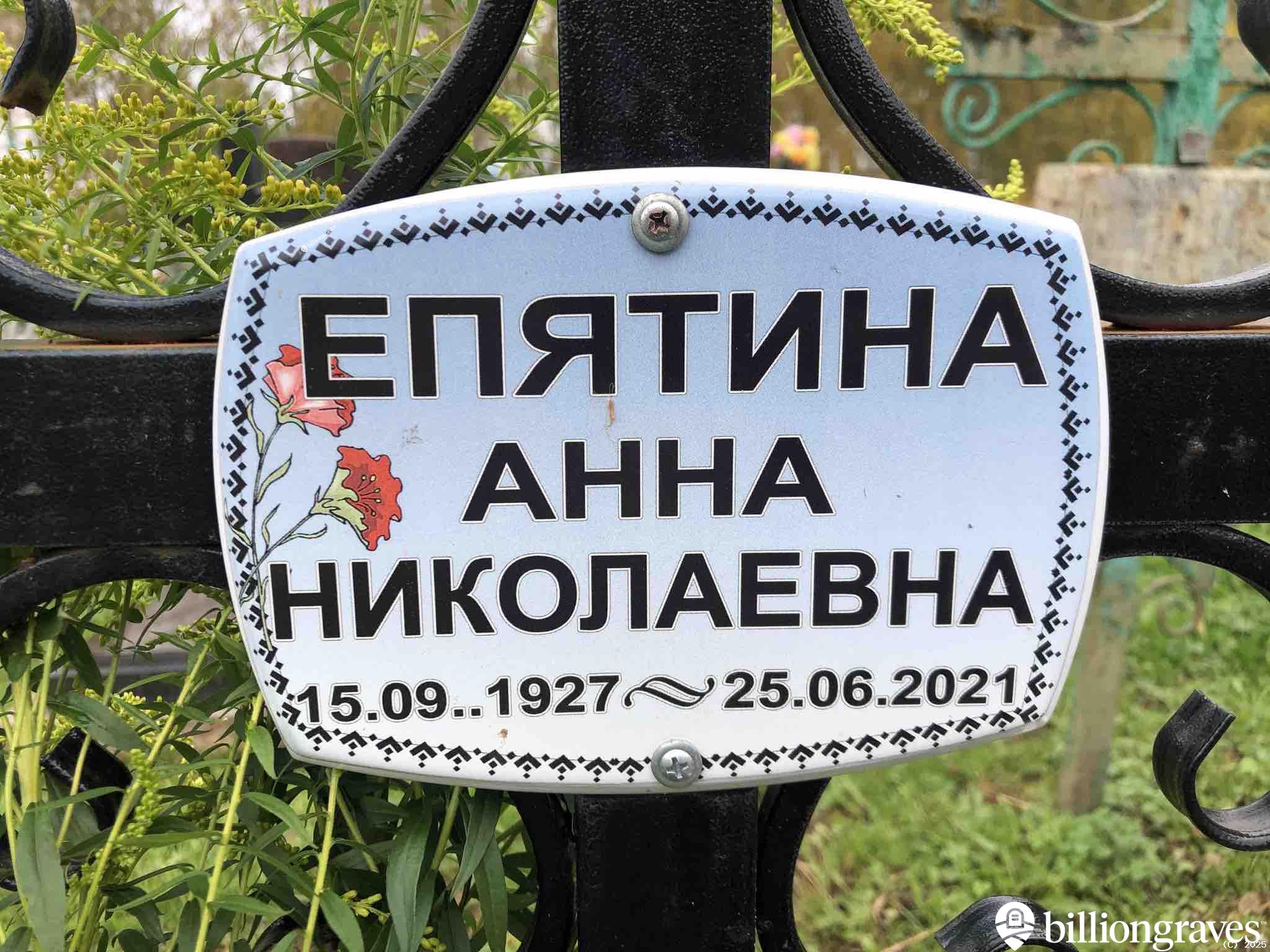 Епятина Анна Николаевна