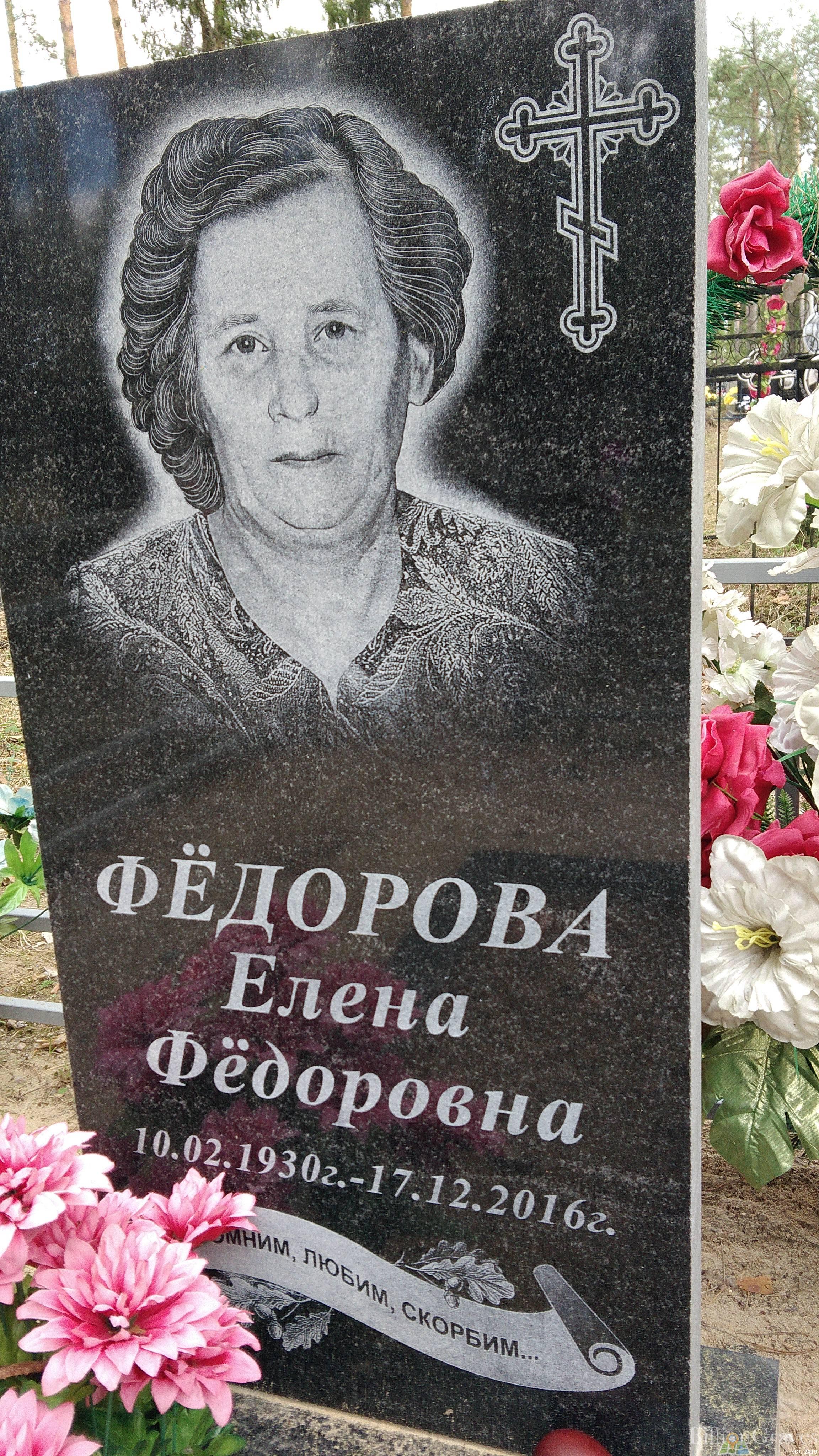Фёдорова Елена Фёдоровна