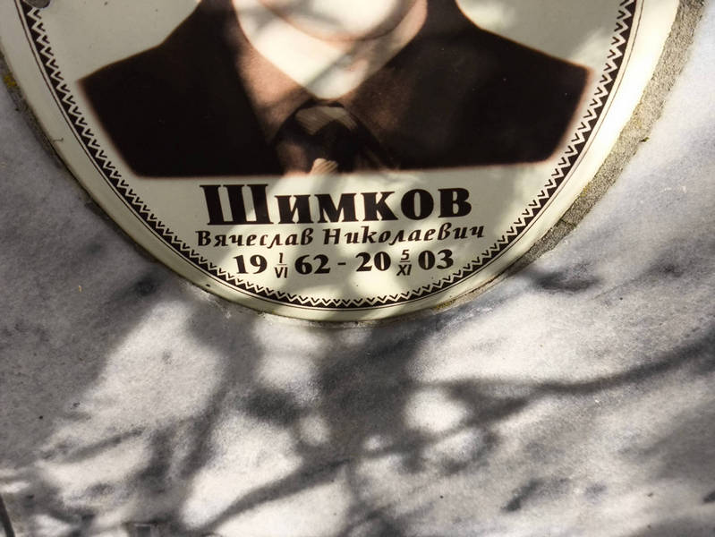 Шимков