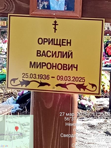 Орищен Василий Миронович