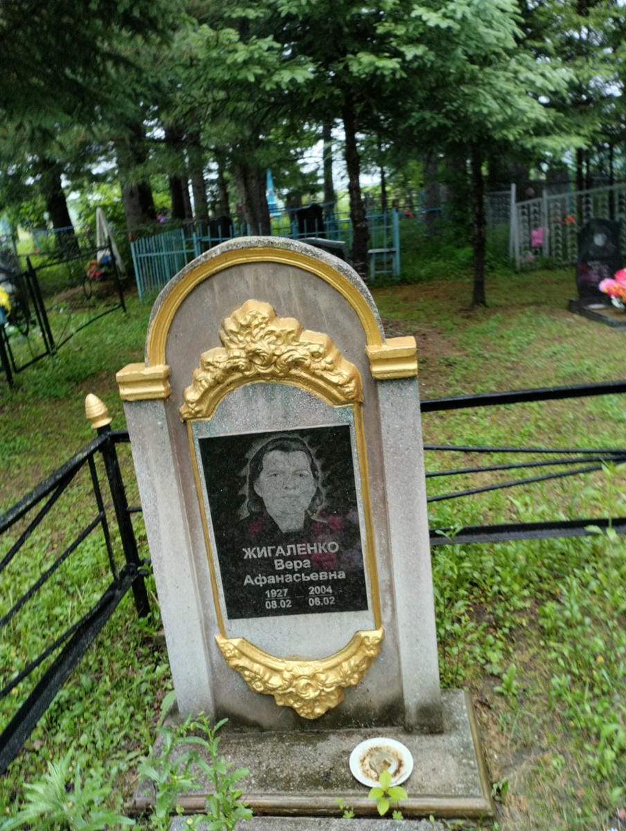 Жигаленко Вера Афанасьевна