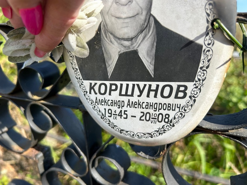 Коршунов