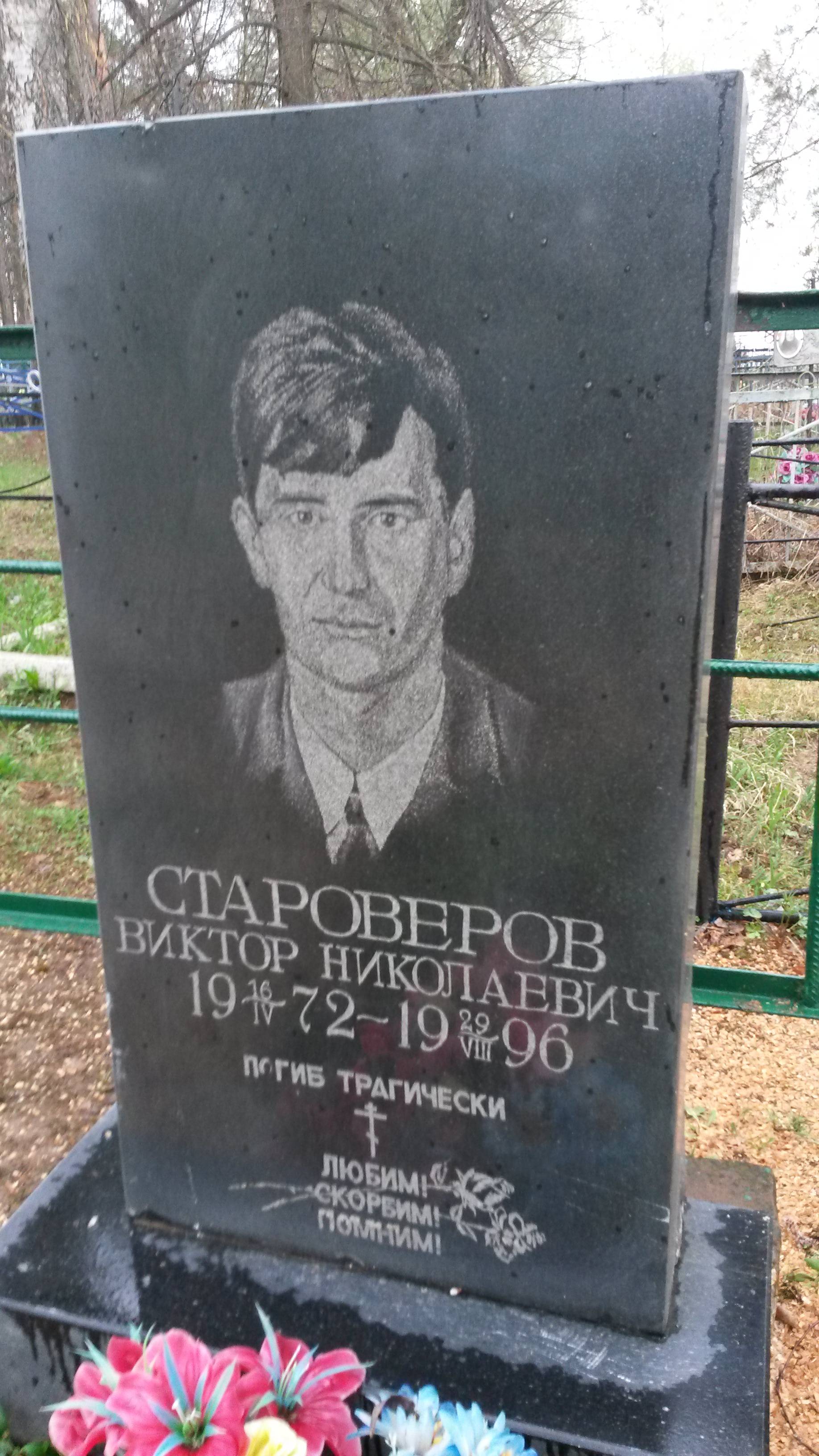 Староверов Виктор Николаевич