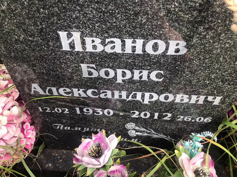 Иванов