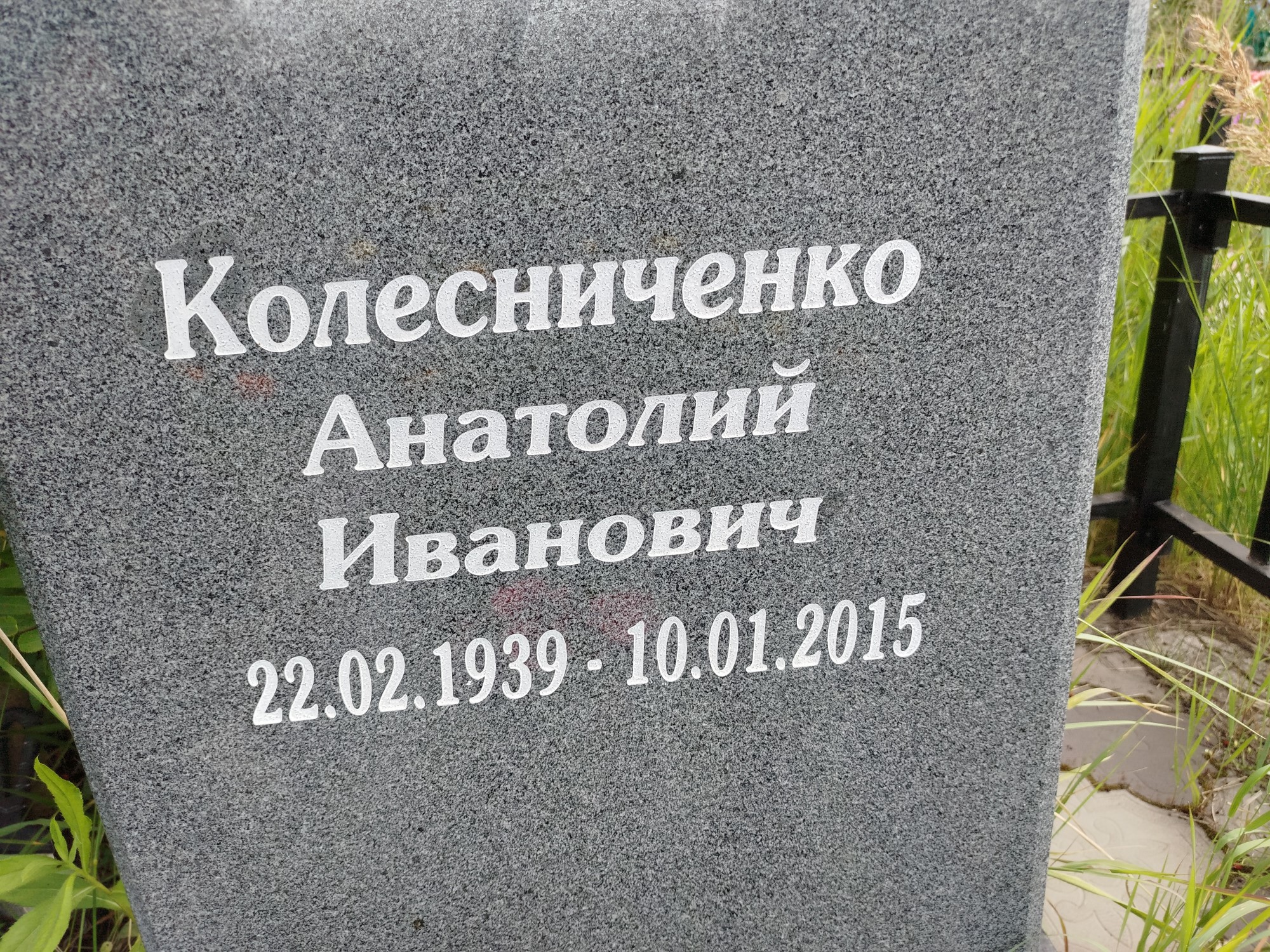 Колесниченко Анатолий Иванович
