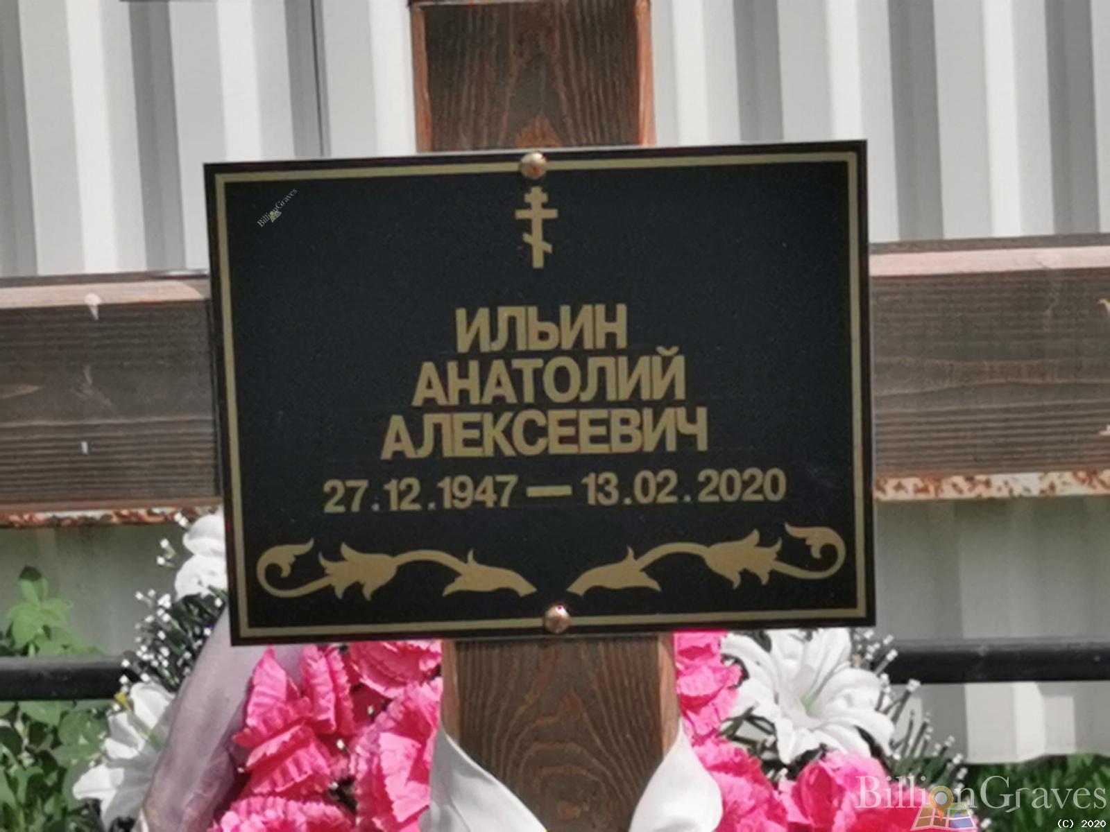 Ильин Анатолий Алексеевич
