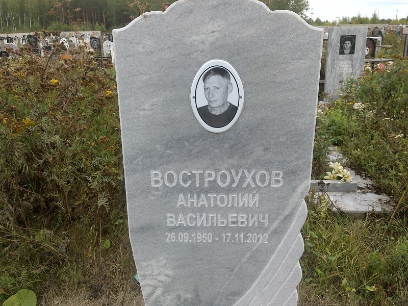 Востроухов
