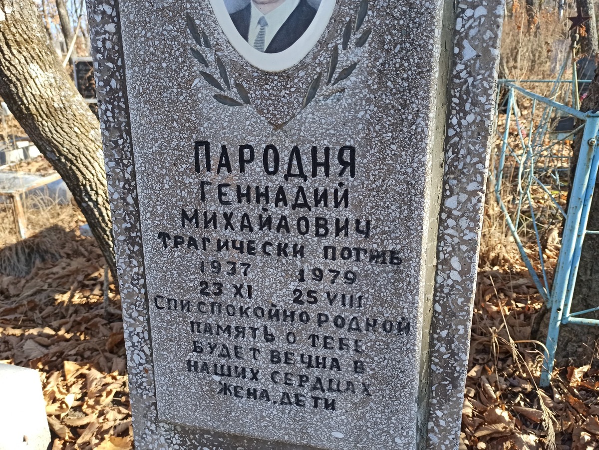 Пародня Геннадий Михайлович