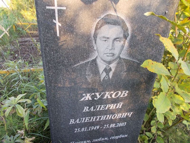 Жуков Валерий Валентинович