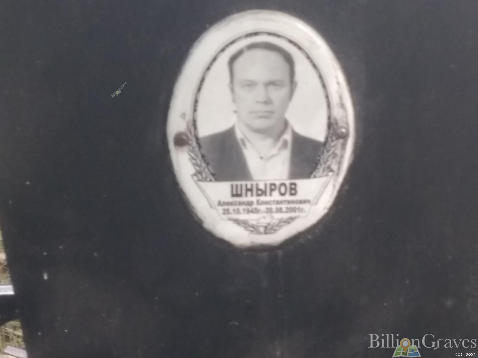 Шныров Александр Константинович