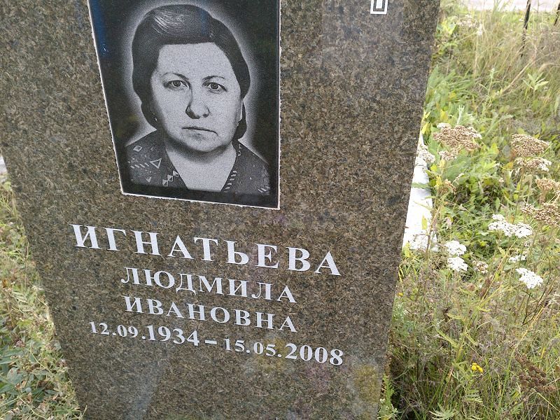 Игнатьева