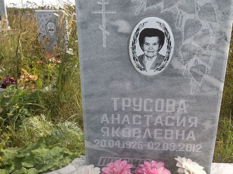 Трусова Анастасия Яковлевна