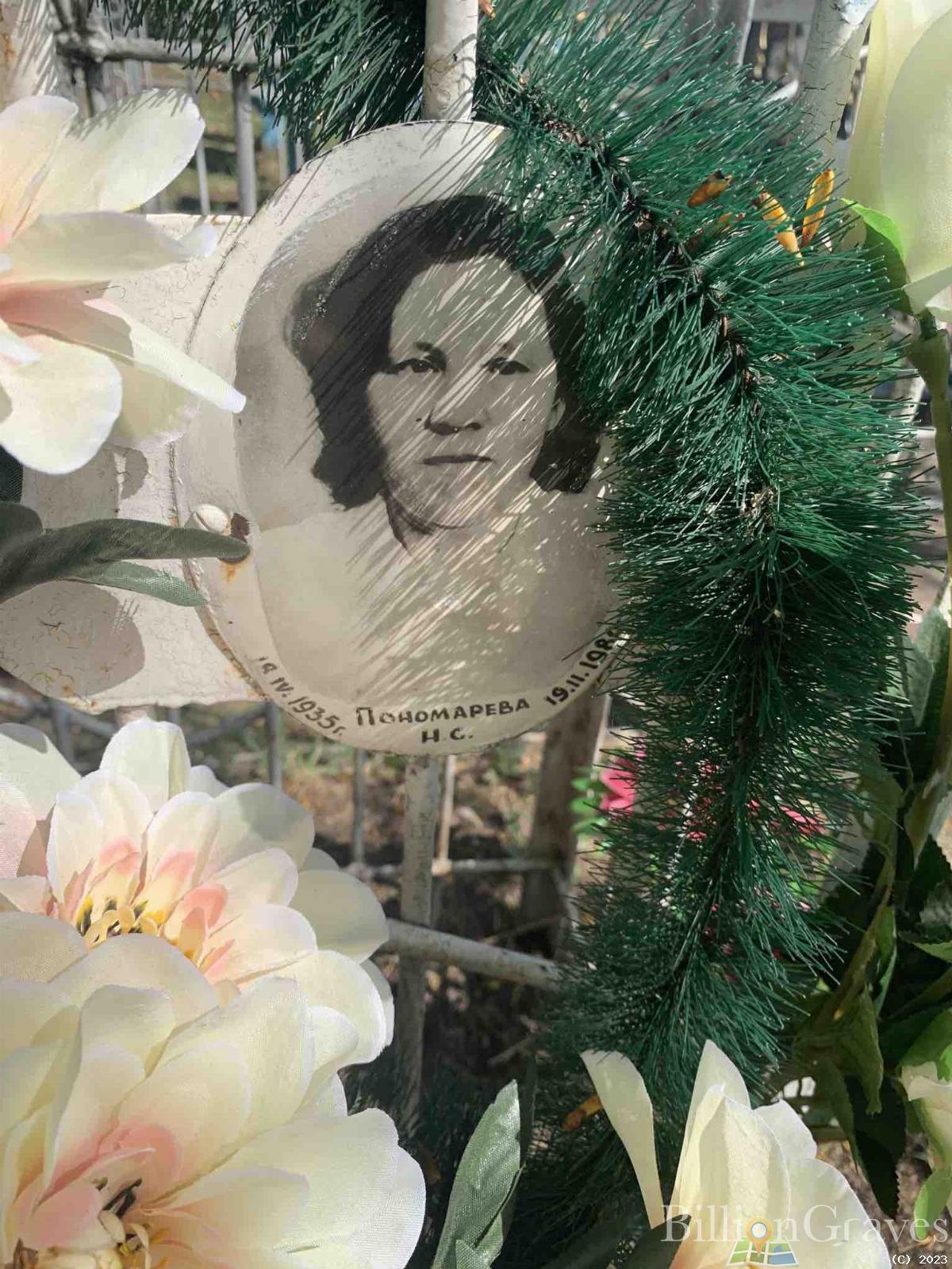 Пономарева Н. С.