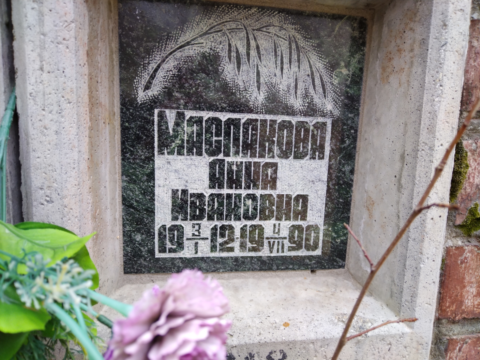 Маслакова Анна Ивановна