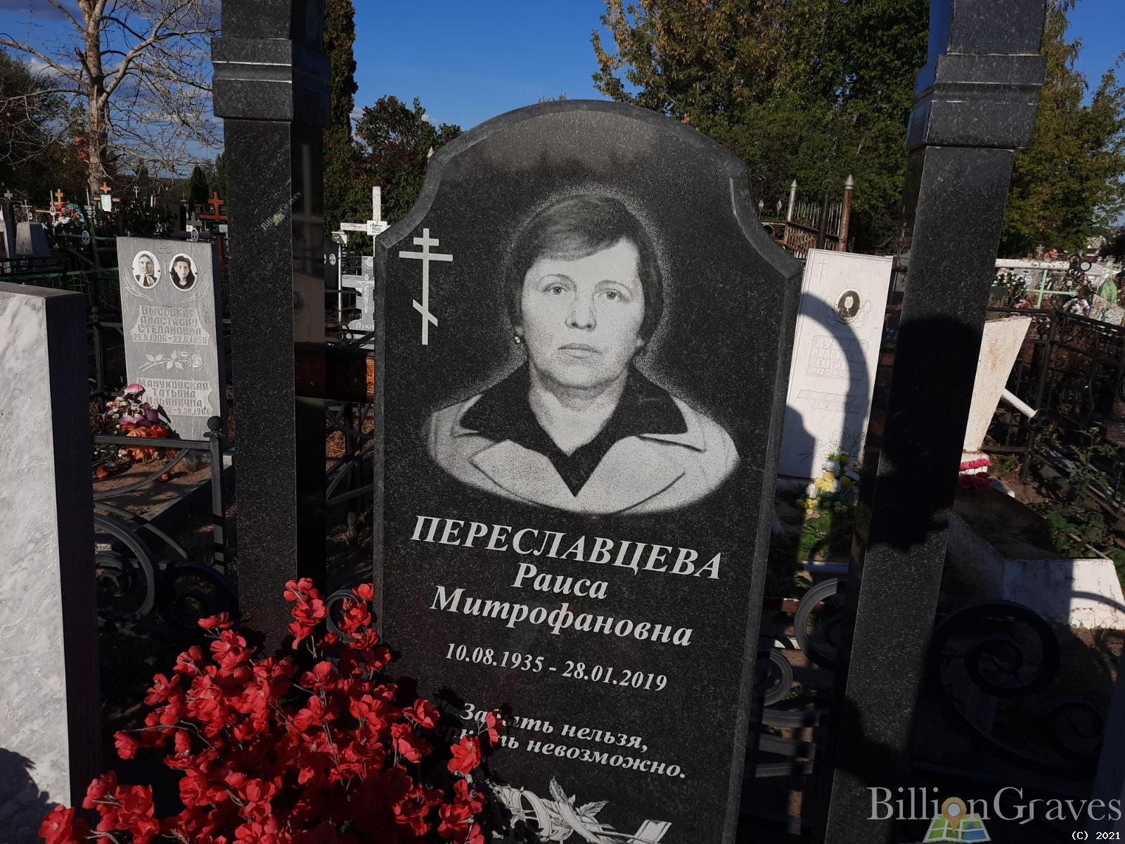 Переславцева Раиса Митрофановна