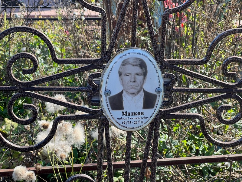 Малков