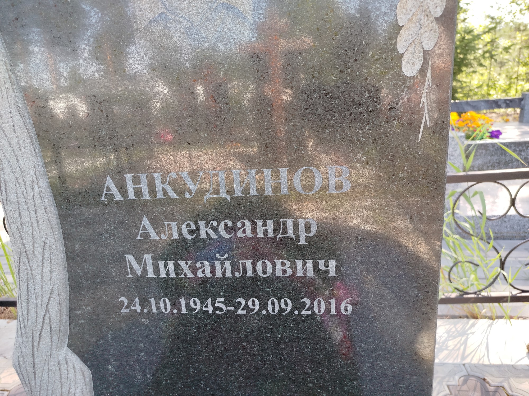 Анкудинов Александр Михайлович