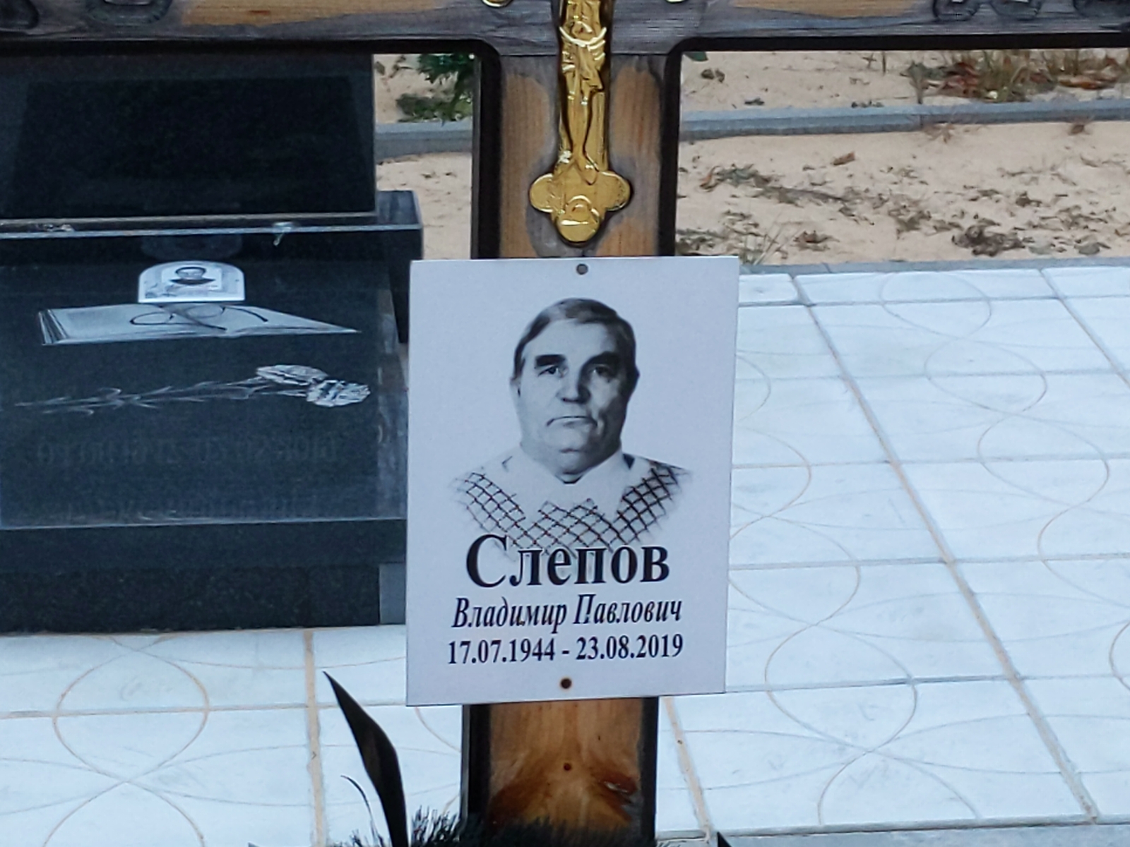 Слепов Владимир Павлович