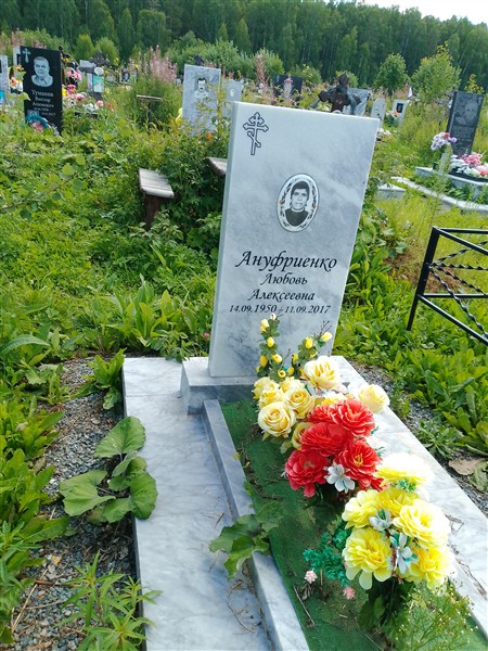 Ануфриенко Любовь Алексеевна