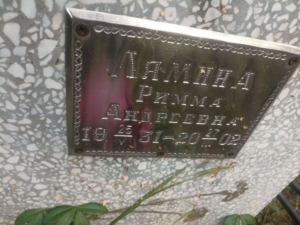 Лямина Римма Андреевна