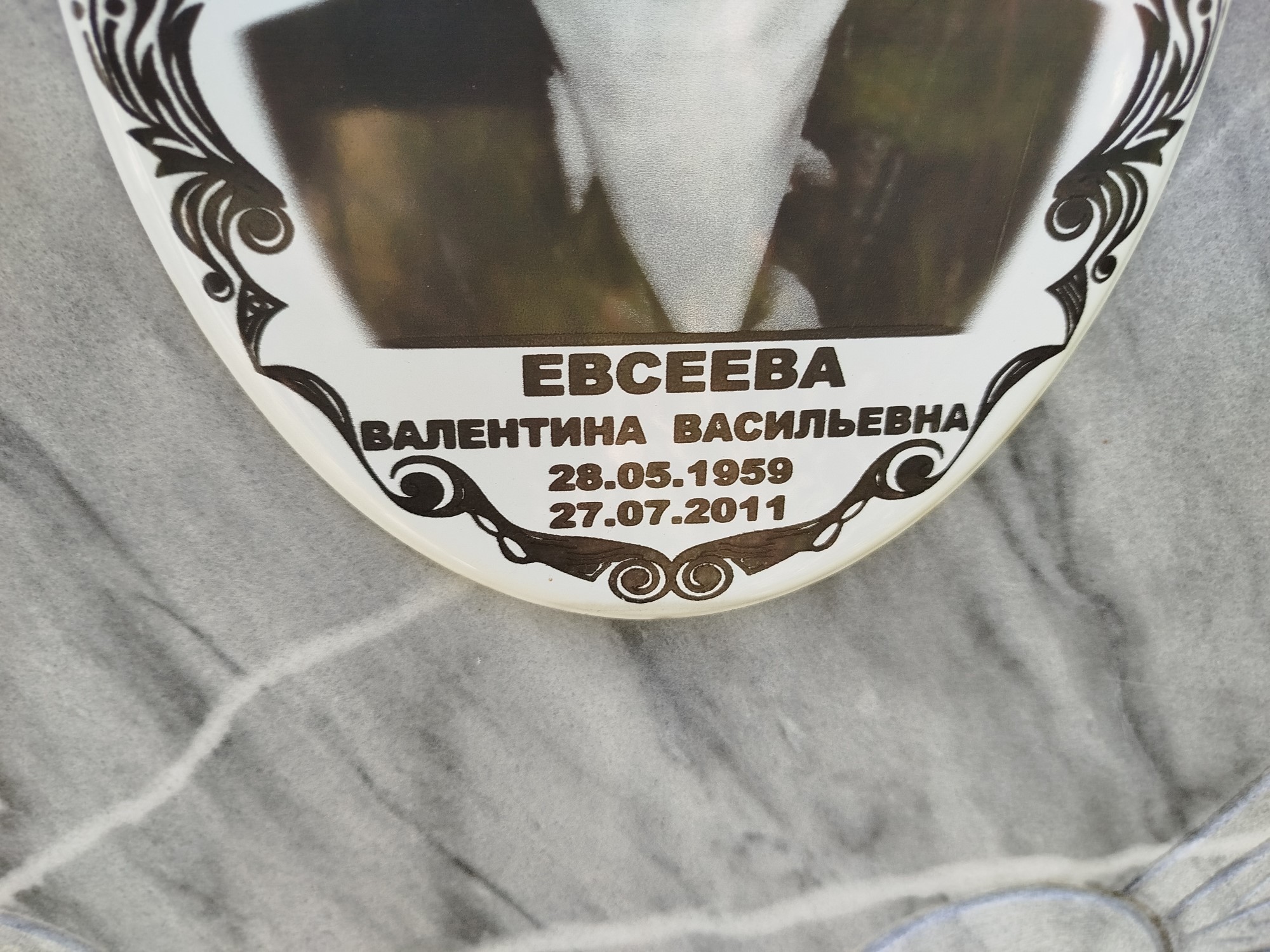 Евсеева Валентина Васильевна