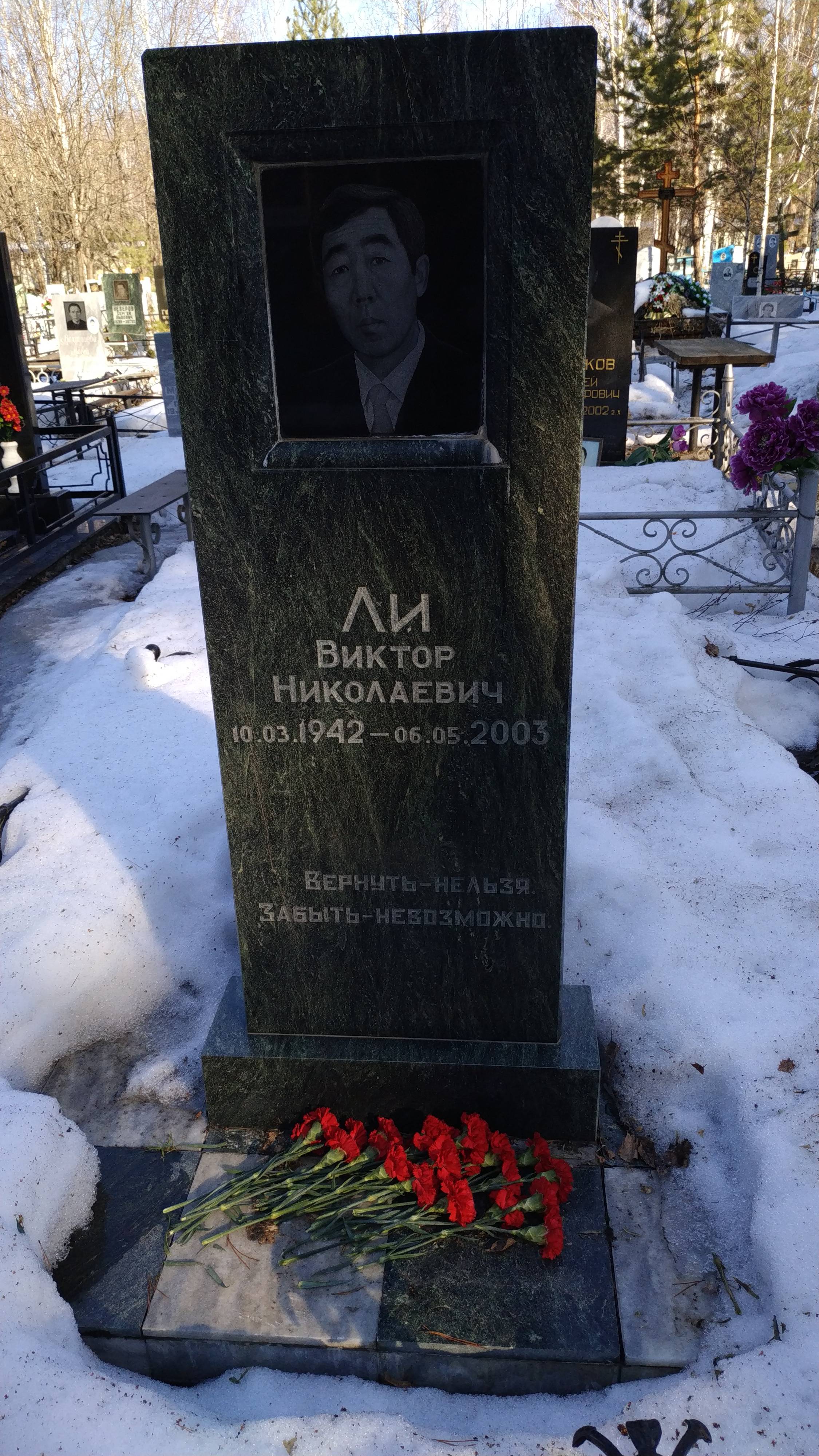 Ли Виктор Николаевич