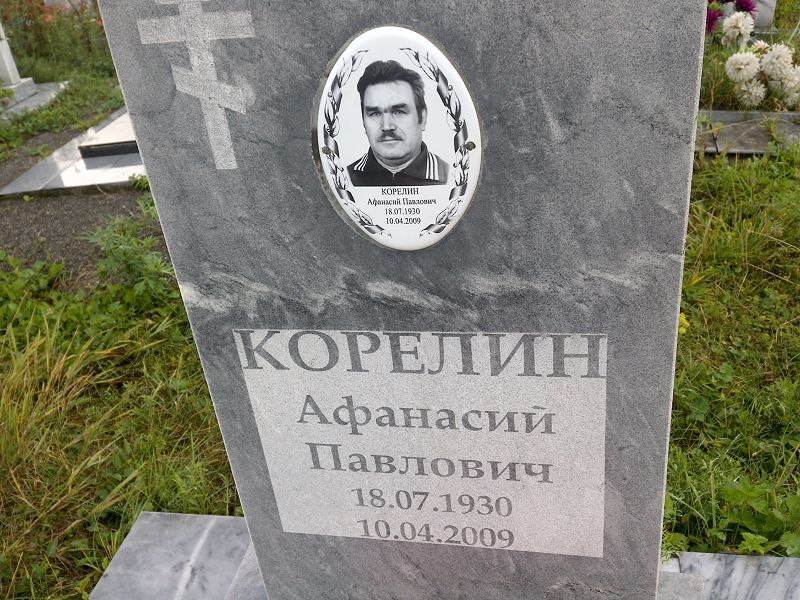 Афанасий Корелин Павлович