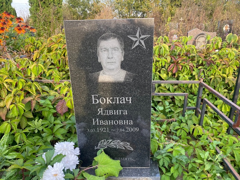 Ядвига Боклач Ивановна