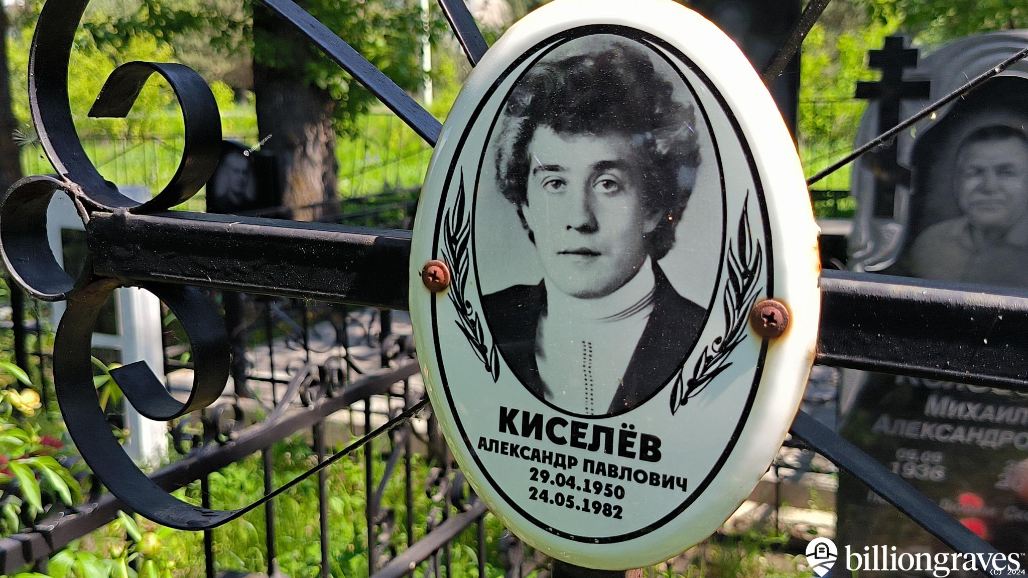 Киселёв Александр Павлович