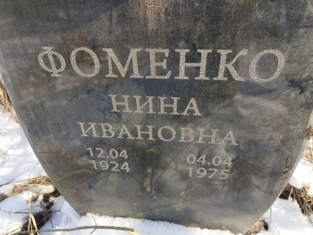 Фоменко Нина Ивановна