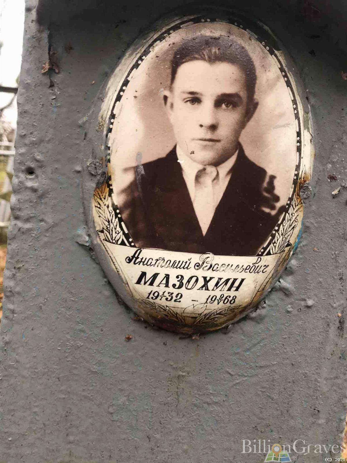 Мазохин Анатолий Васильевич
