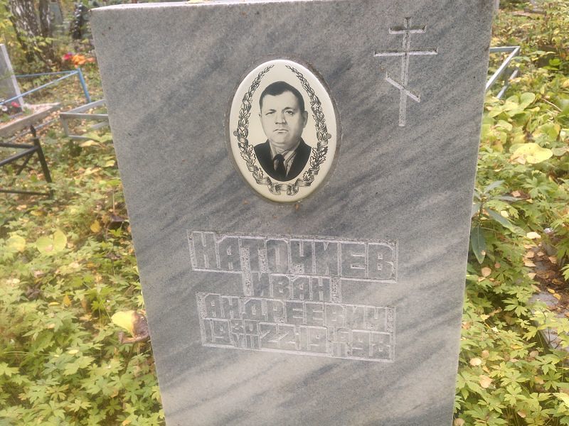 Наточиев
