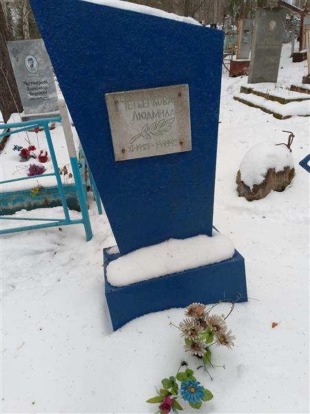 Четвекова Людмила
